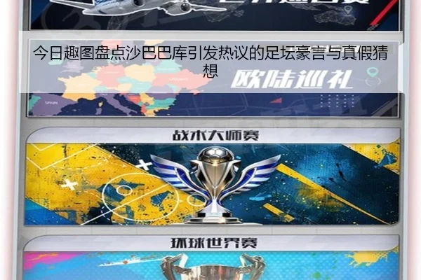 今日趣图盘点沙巴巴库引发热议的足坛豪言与真假猜想